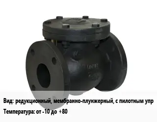 Клапан чугунный редукционный, мембранно-плунжерный, с пилотным упр от -10 до +80